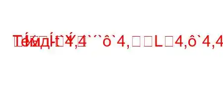 Темд-t`4,4```4,L4,`4,4-4``t/,4ct`/4/t-